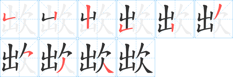 丑字的笔顺分步演示