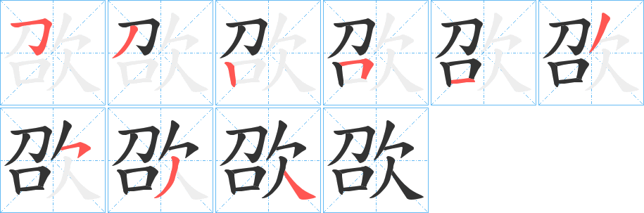 丑字的笔顺分步演示