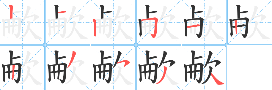 丑字的笔顺分步演示