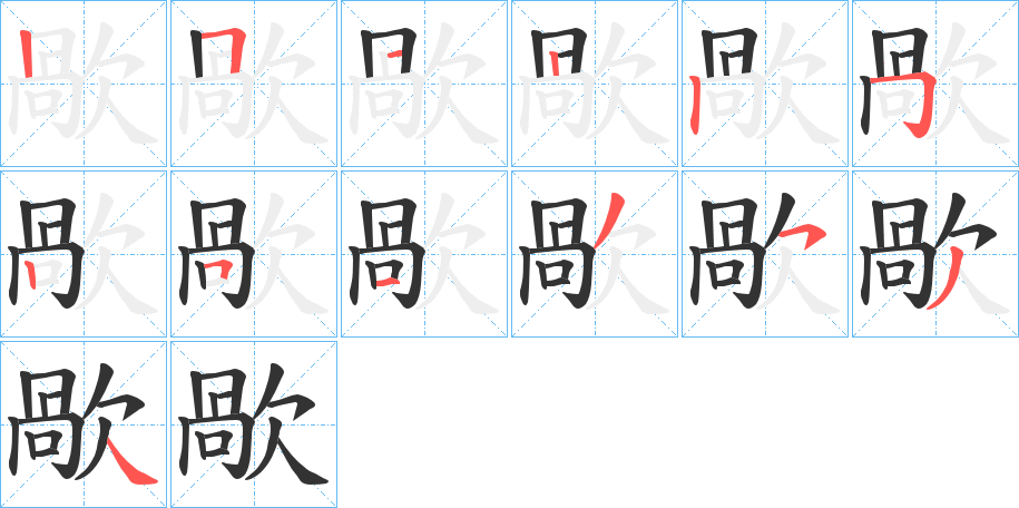 丑字的笔顺分步演示