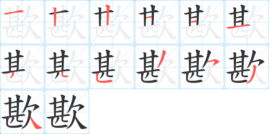 丑字的笔顺分步演示