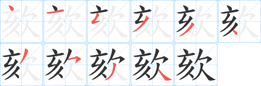 丑字的笔顺分步演示