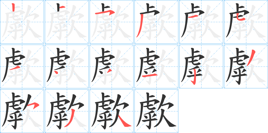 丑字的笔顺分步演示