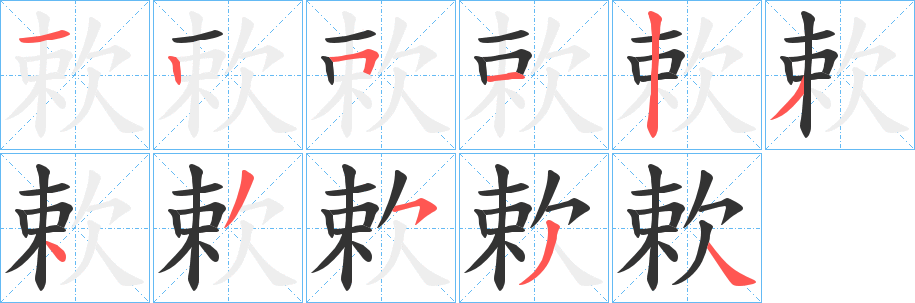 丑字的笔顺分步演示