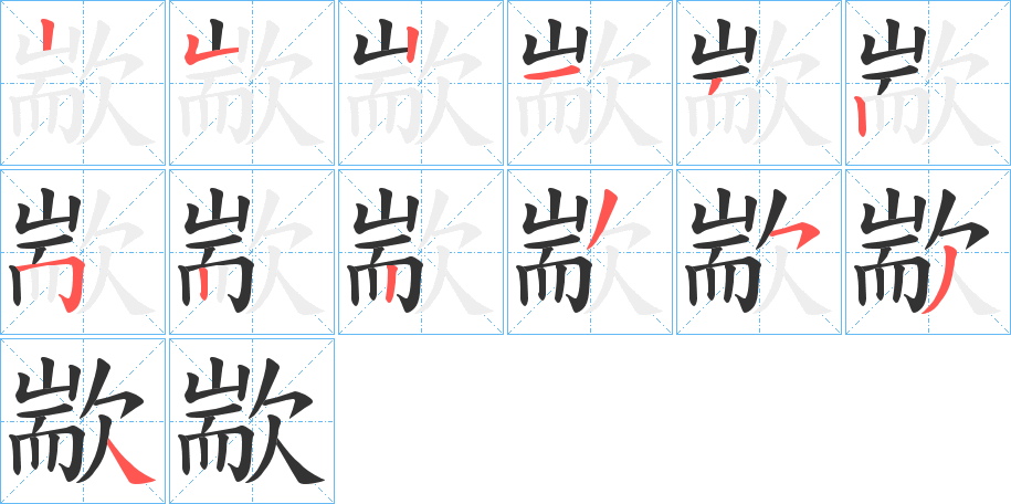 丑字的笔顺分步演示