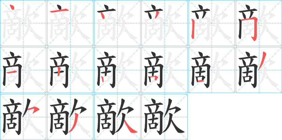 丑字的笔顺分步演示