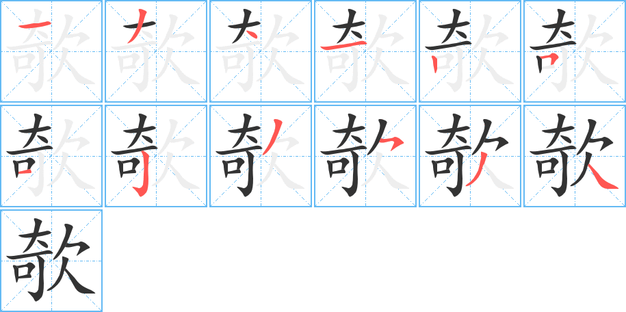 丑字的笔顺分步演示