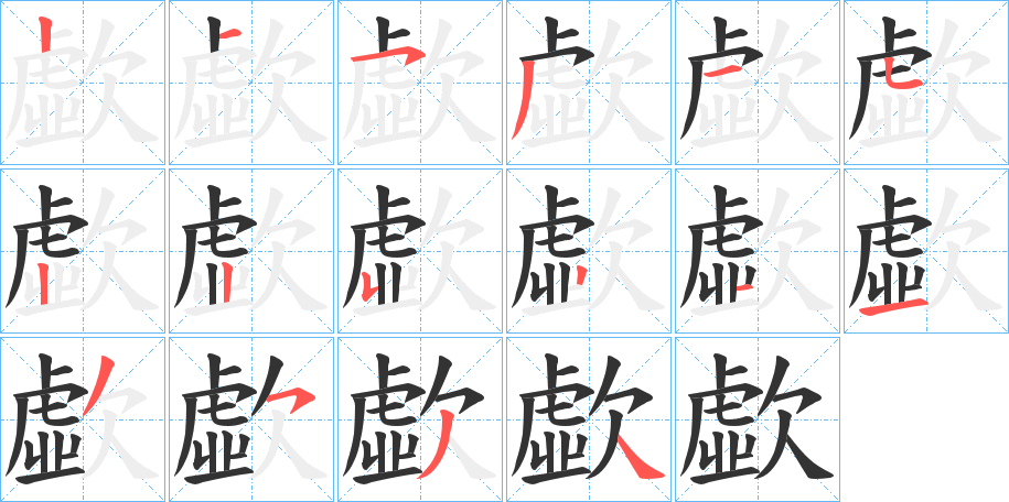 丑字的笔顺分步演示