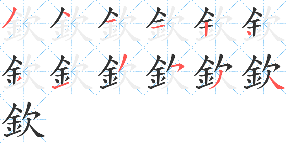丑字的笔顺分步演示