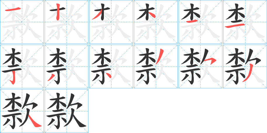 丑字的笔顺分步演示
