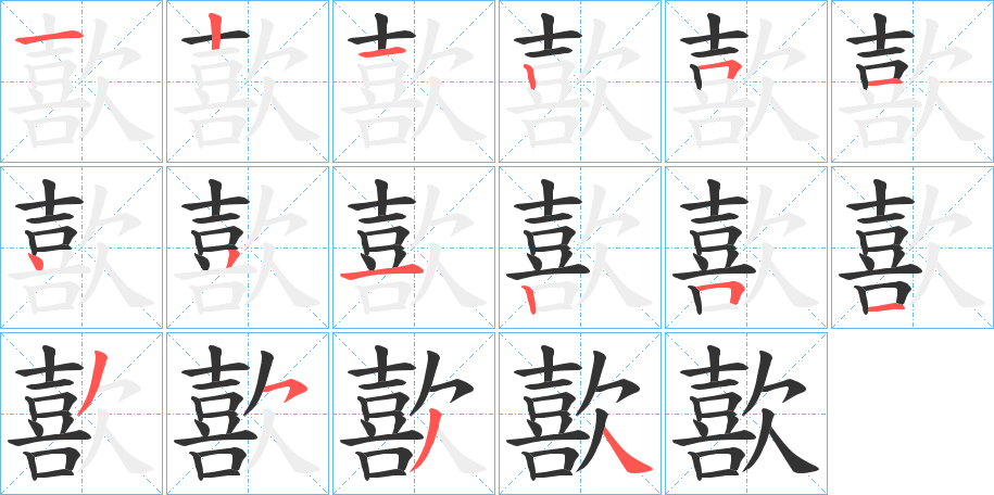 丑字的笔顺分步演示