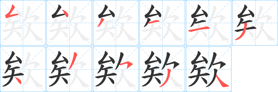 丑字的笔顺分步演示