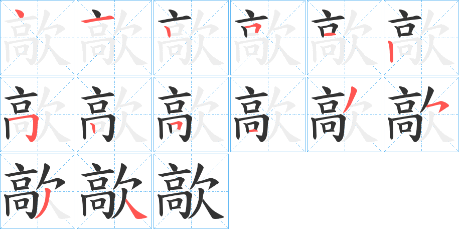 丑字的笔顺分步演示