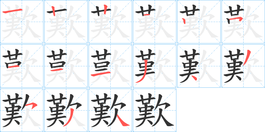 丑字的笔顺分步演示