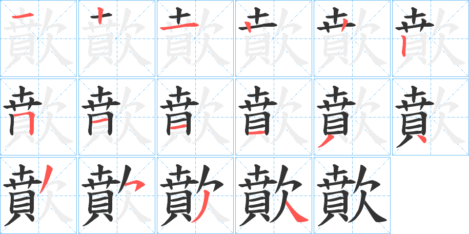 丑字的笔顺分步演示