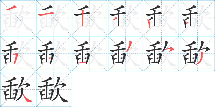 丑字的笔顺分步演示
