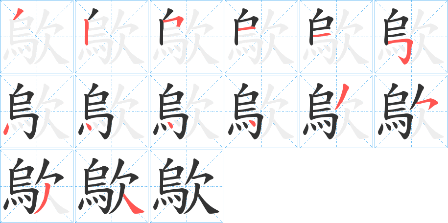 丑字的笔顺分步演示