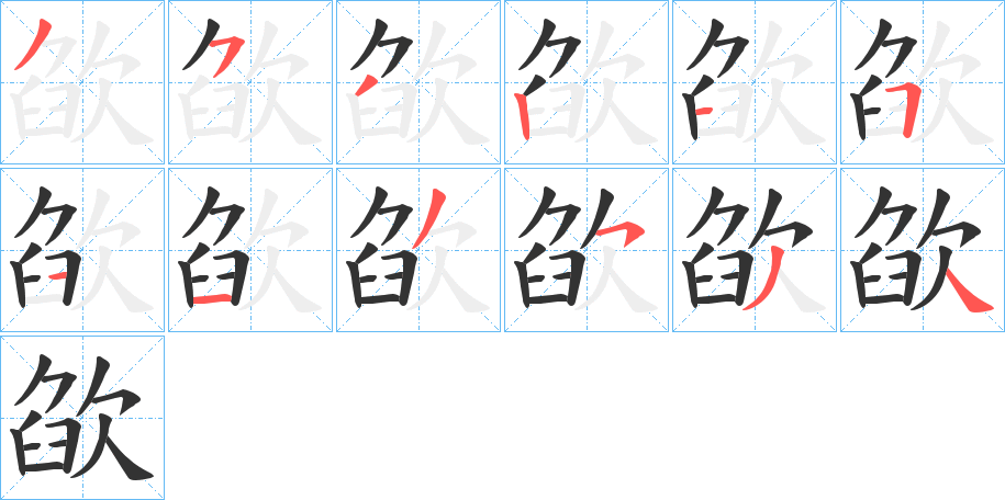 丑字的笔顺分步演示