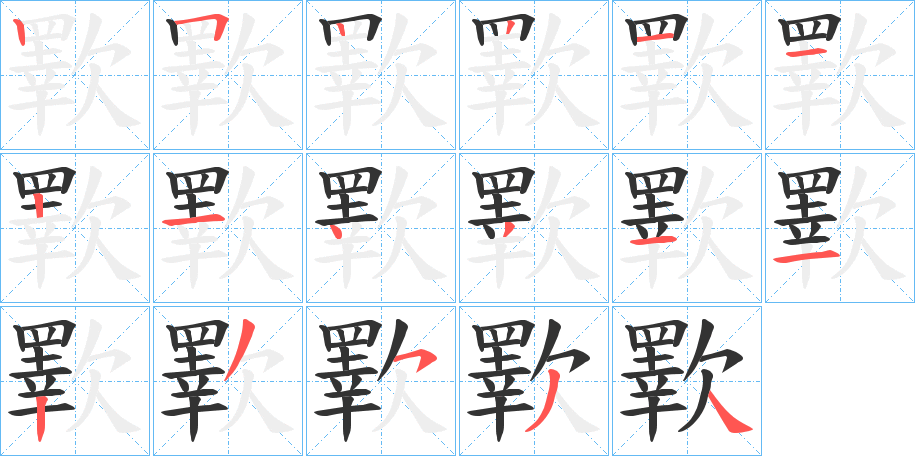 丑字的笔顺分步演示