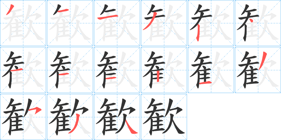 丑字的笔顺分步演示