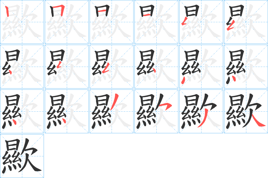 丑字的笔顺分步演示