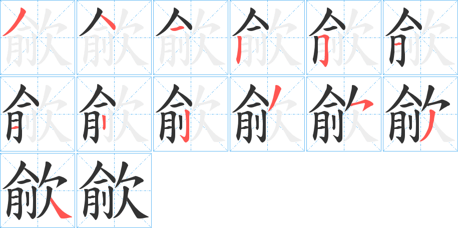 丑字的笔顺分步演示