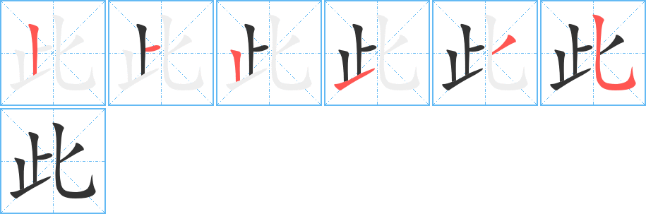 丑字的笔顺分步演示