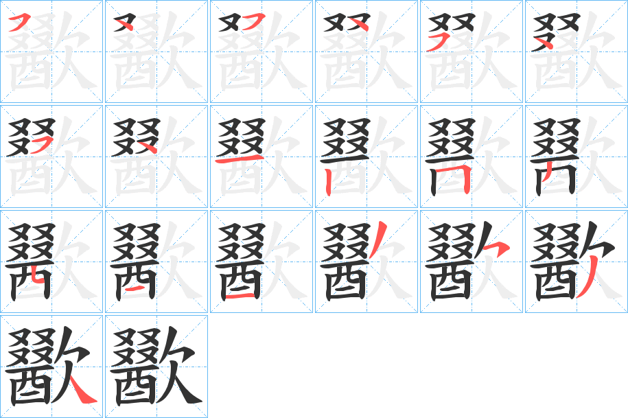 丑字的笔顺分步演示