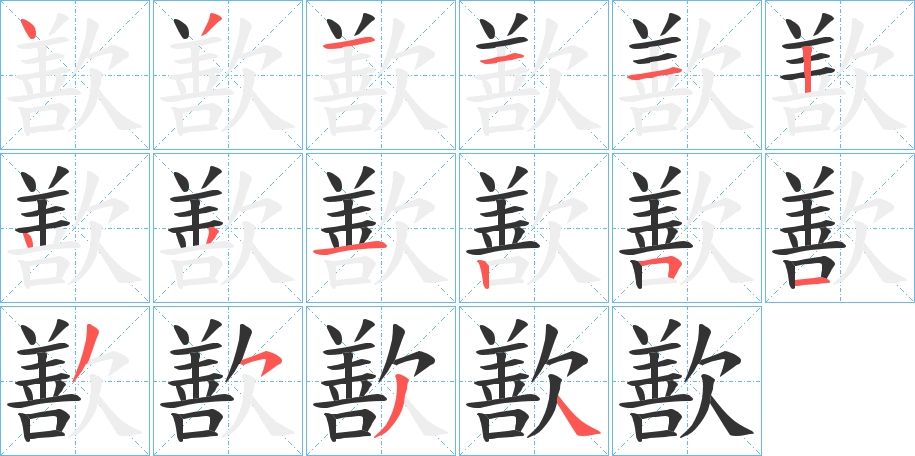 丑字的笔顺分步演示