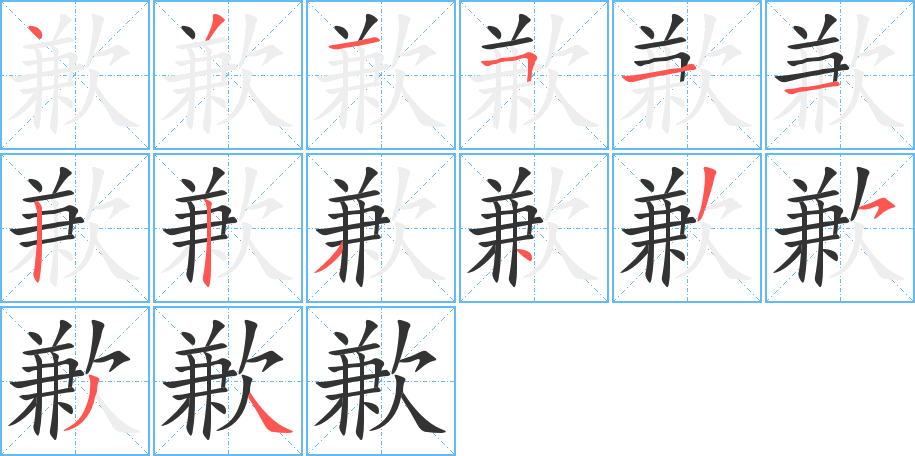 丑字的笔顺分步演示