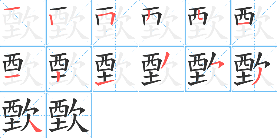 丑字的笔顺分步演示
