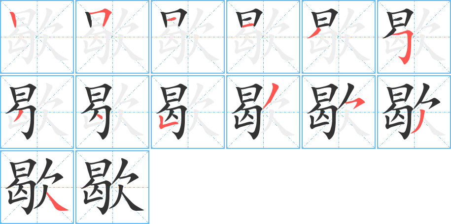 丑字的笔顺分步演示
