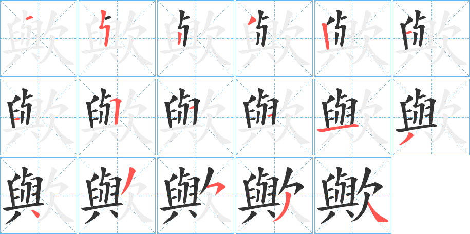 丑字的笔顺分步演示