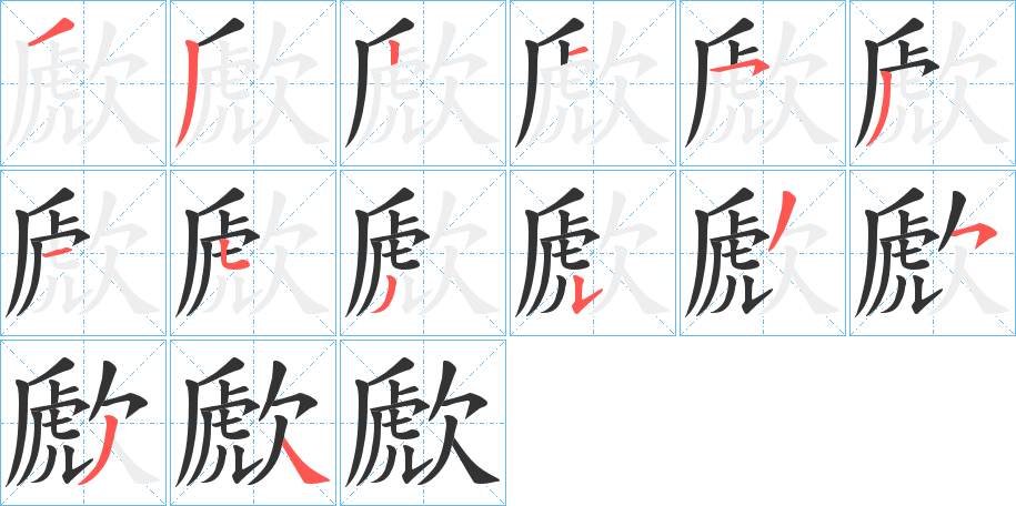 丑字的笔顺分步演示