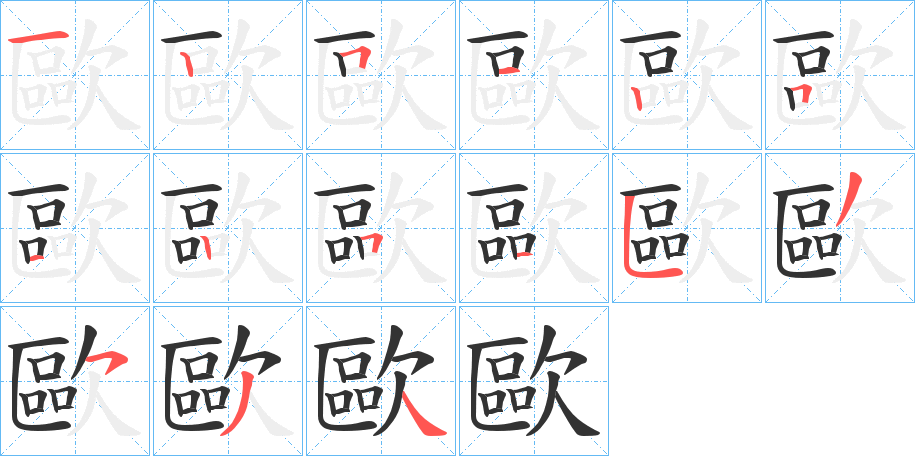 丑字的笔顺分步演示