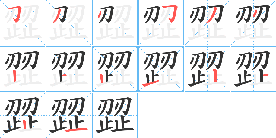 丑字的笔顺分步演示