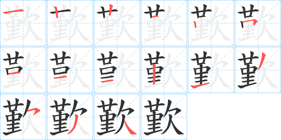 丑字的笔顺分步演示