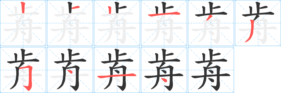 丑字的笔顺分步演示