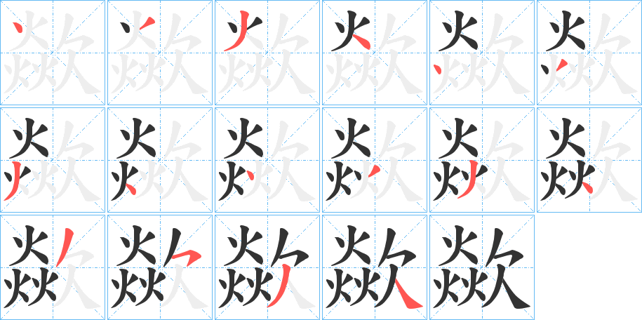 丑字的笔顺分步演示