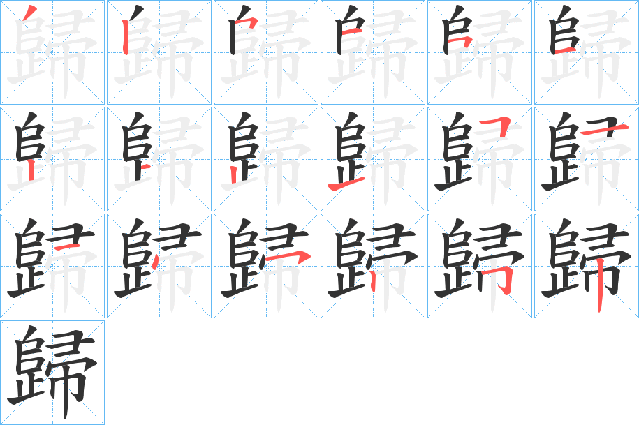 丑字的笔顺分步演示