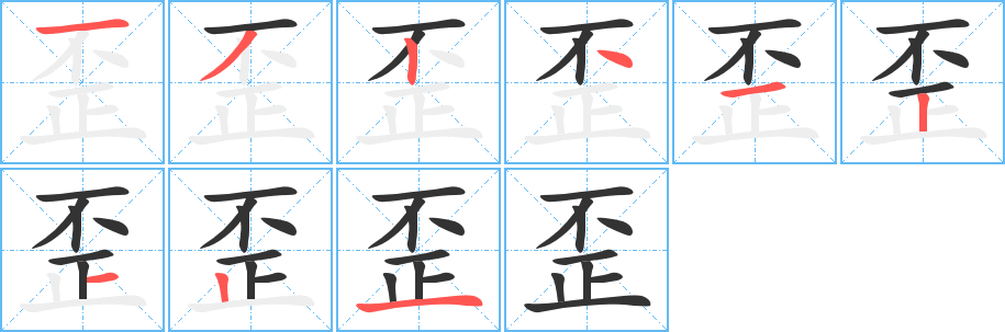 丑字的笔顺分步演示