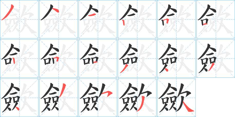 丑字的笔顺分步演示