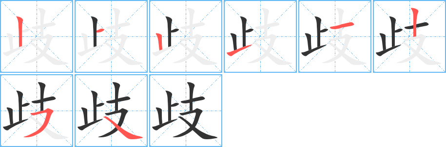 丑字的笔顺分步演示