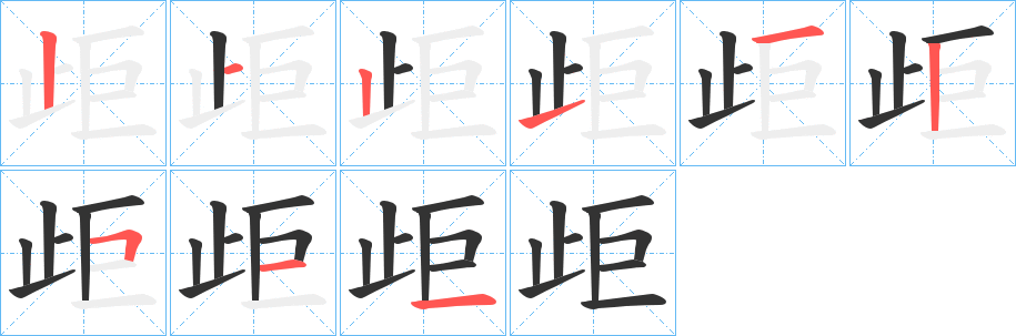 丑字的笔顺分步演示