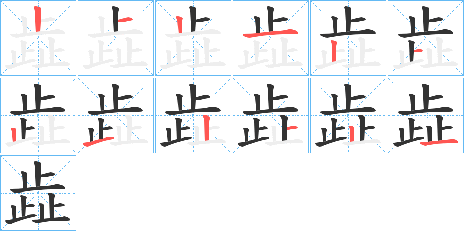 丑字的笔顺分步演示