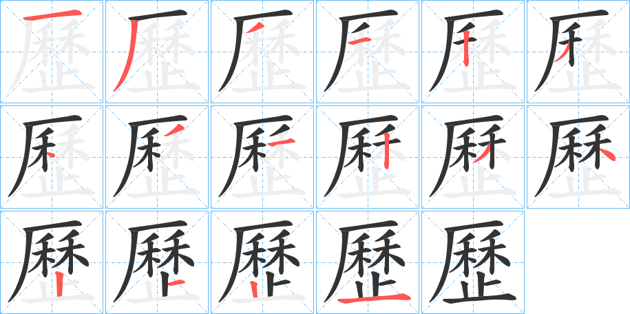 丑字的笔顺分步演示