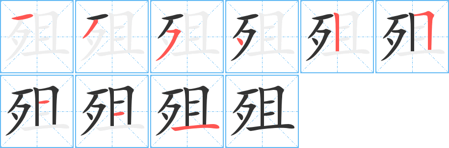 丑字的笔顺分步演示