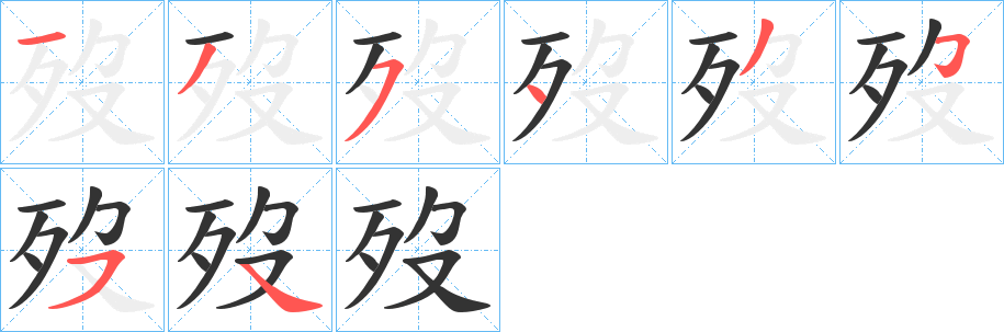 丑字的笔顺分步演示