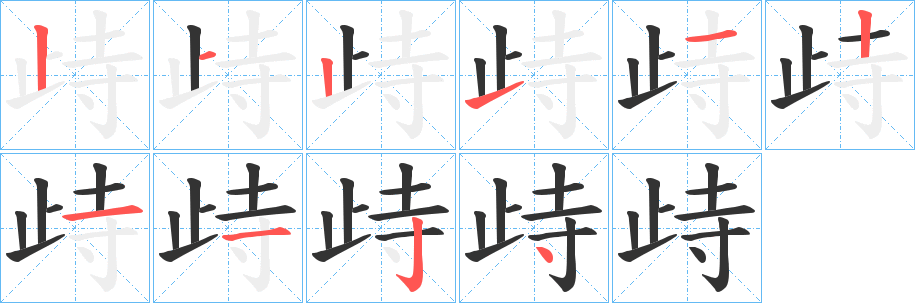 丑字的笔顺分步演示