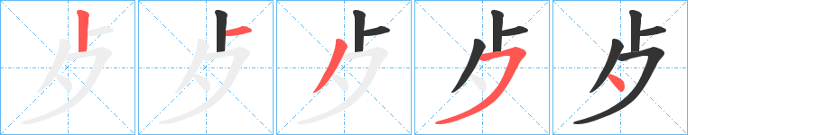 丑字的笔顺分步演示